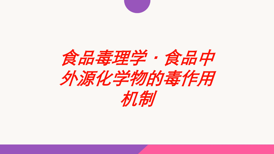 食品毒理学·食品中外源化学物的毒作用机制课件.ppt_第1页