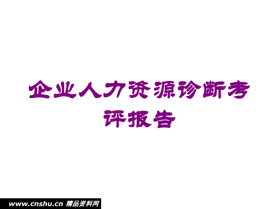 企业人力资源诊断考评报告培训课件.ppt_第1页