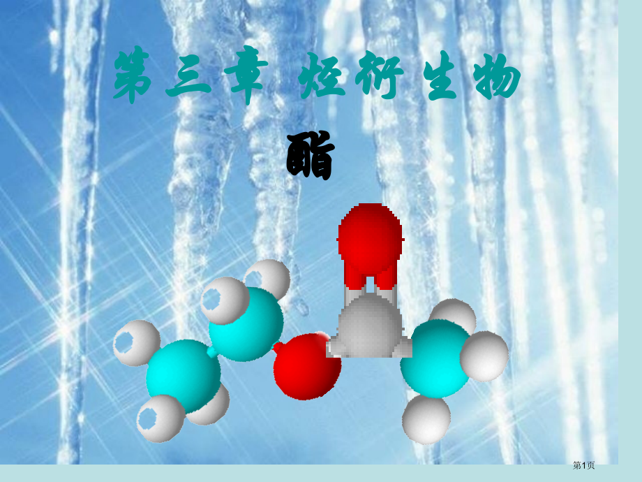 酯有机化学基础名师优质课赛课一等奖市公开课获奖课件.pptx_第1页