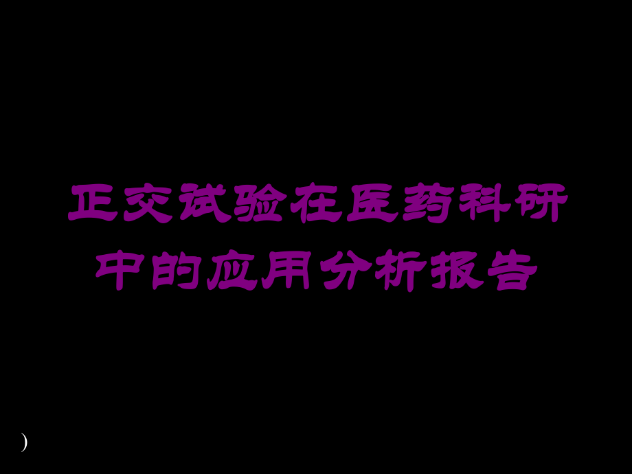 正交试验在医药科研中的应用分析报告培训课件.ppt_第1页