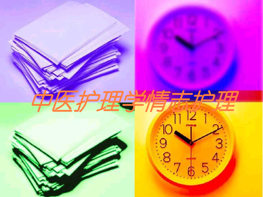 中医护理学情志护理培训课件.ppt_第1页