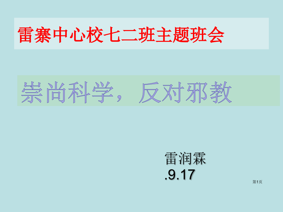 预防邪教渗透反邪教班会.pptx_第1页