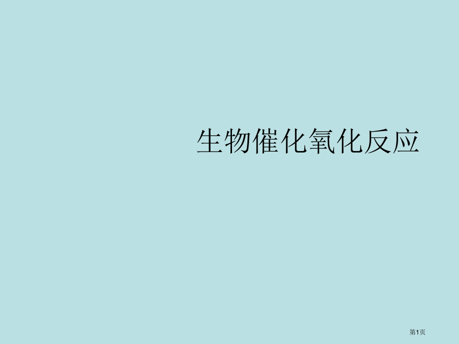 第五讲生物催化氧化反应名师优质课赛课一等奖市公开课获奖课件.pptx_第1页