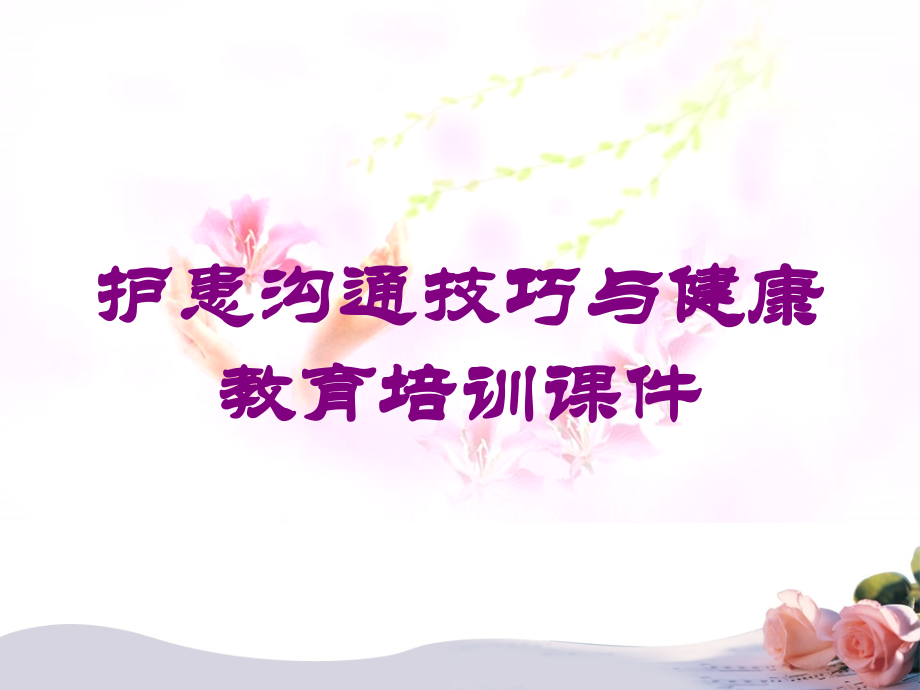 护患沟通技巧与健康教育培训课件培训课件.ppt_第1页