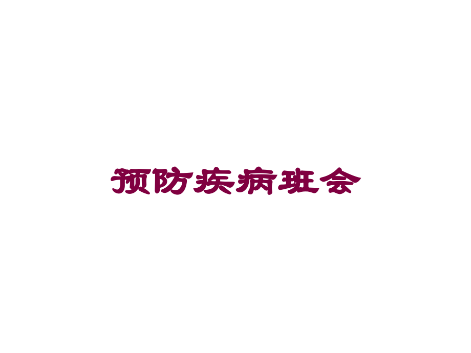 预防疾病班会培训课件.ppt_第1页