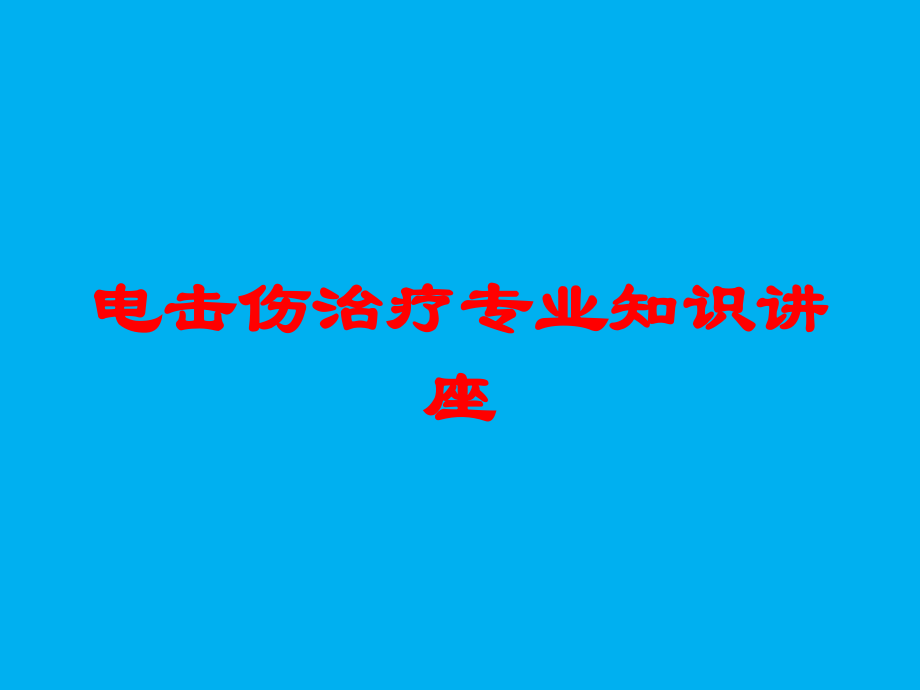电击伤治疗专业知识讲座培训课件.ppt_第1页