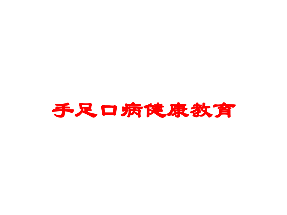 手足口病健康教育培训课件.ppt_第1页