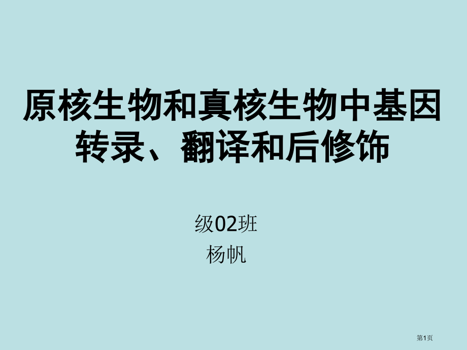 真核生物和原核生物的转录调控名师优质课赛课一等奖市公开课获奖课件.pptx_第1页