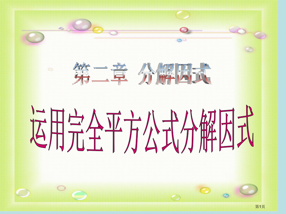 运用完全平方公式分解因式名师优质课赛课一等奖市公开课获奖课件.pptx_第1页