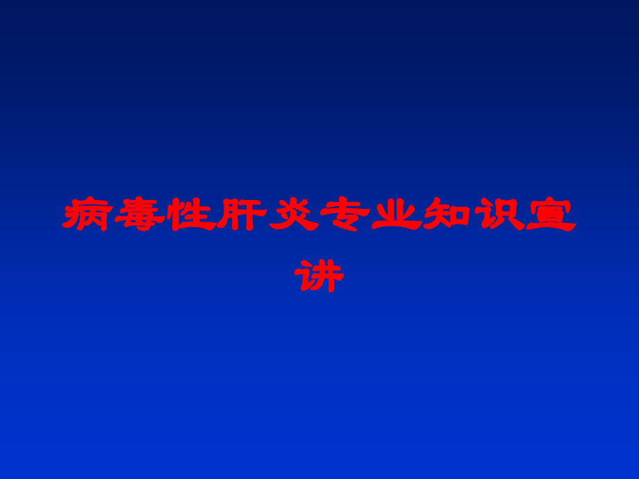 病毒性肝炎专业知识宣讲培训课件.ppt_第1页