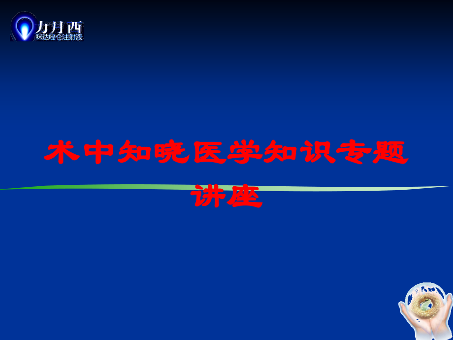 术中知晓医学知识专题讲座课件.ppt_第1页
