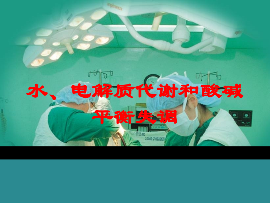 水、电解质代谢和酸碱平衡失调培训课件.ppt_第1页