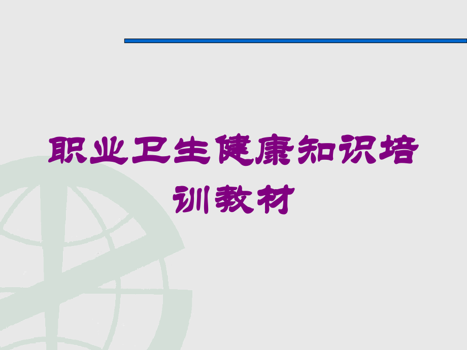 职业卫生健康知识教材课件.ppt_第1页