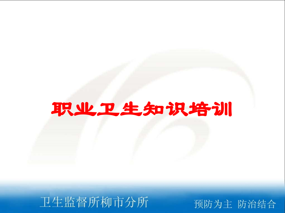 职业卫生知识课件.ppt_第1页