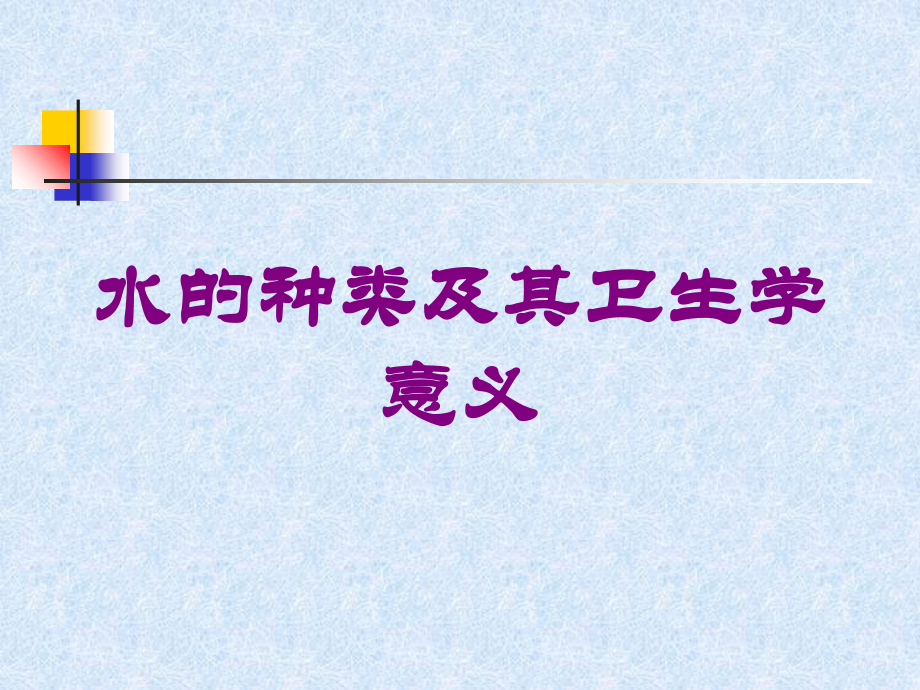 水的种类及其卫生学意义课件.ppt_第1页