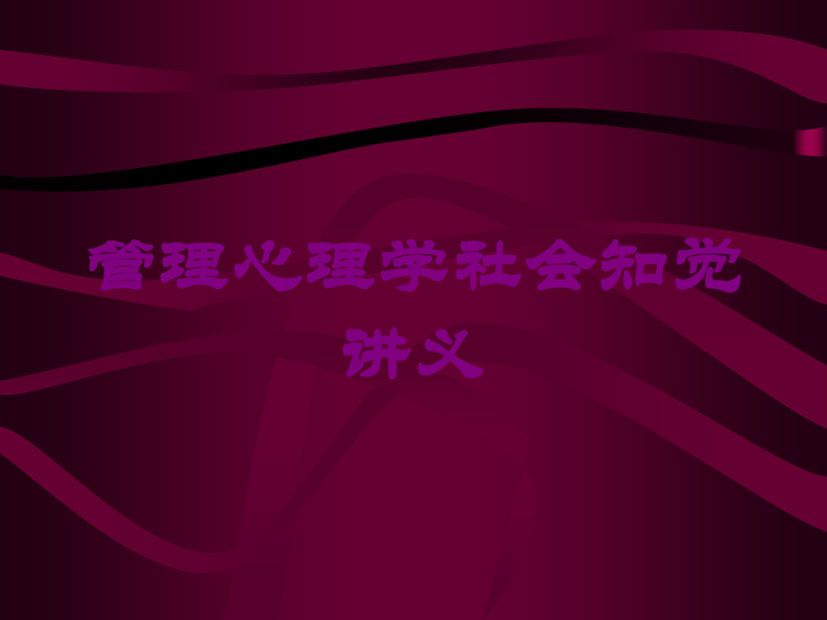 管理心理学社会知觉讲义课件.ppt_第1页