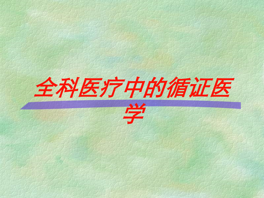 全科医疗中的循证医学培训课件.ppt_第1页