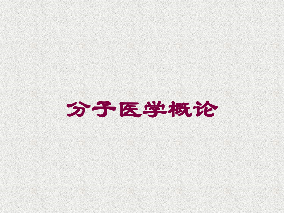 分子医学概论课件.ppt_第1页