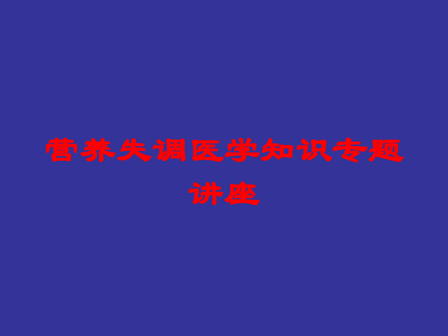 营养失调医学知识专题讲座课件.ppt_第1页