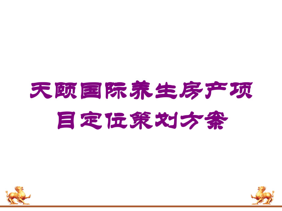天颐国际养生房产项目定位策划方案培训课件.ppt_第1页