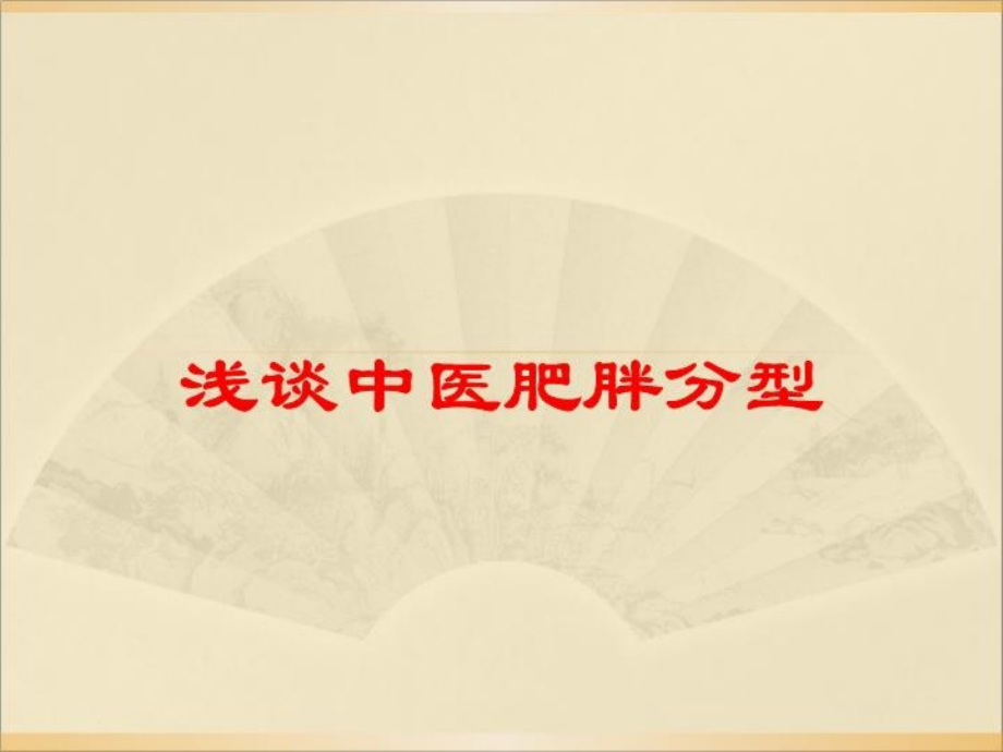 浅谈中医肥胖分型培训课件.ppt_第1页