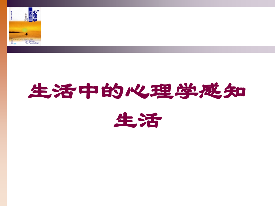 生活中的心理学感知生活培训课件.ppt_第1页