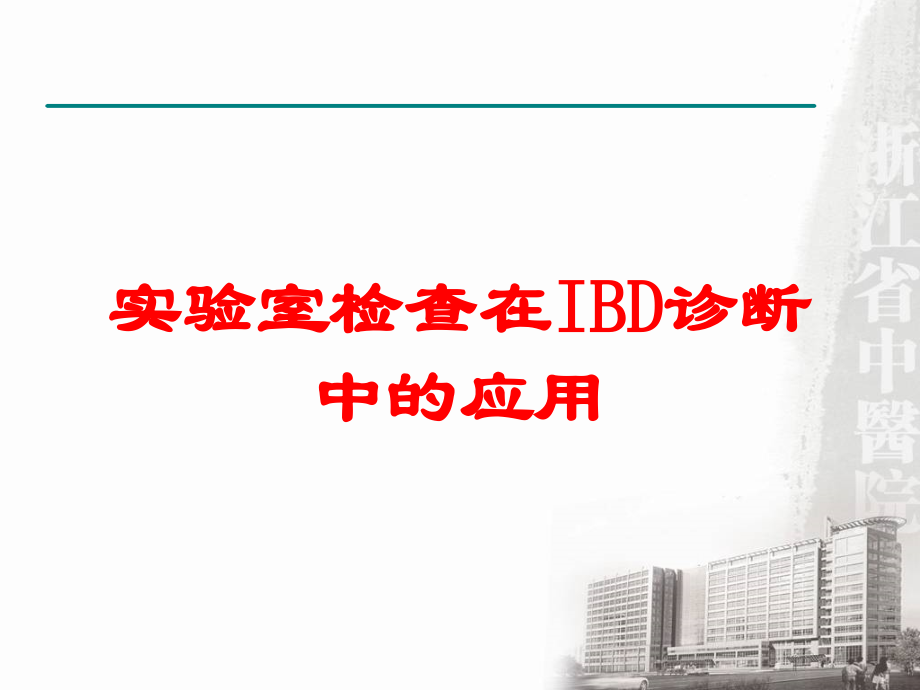实验室检查在IBD诊断中的应用培训课件.ppt_第1页