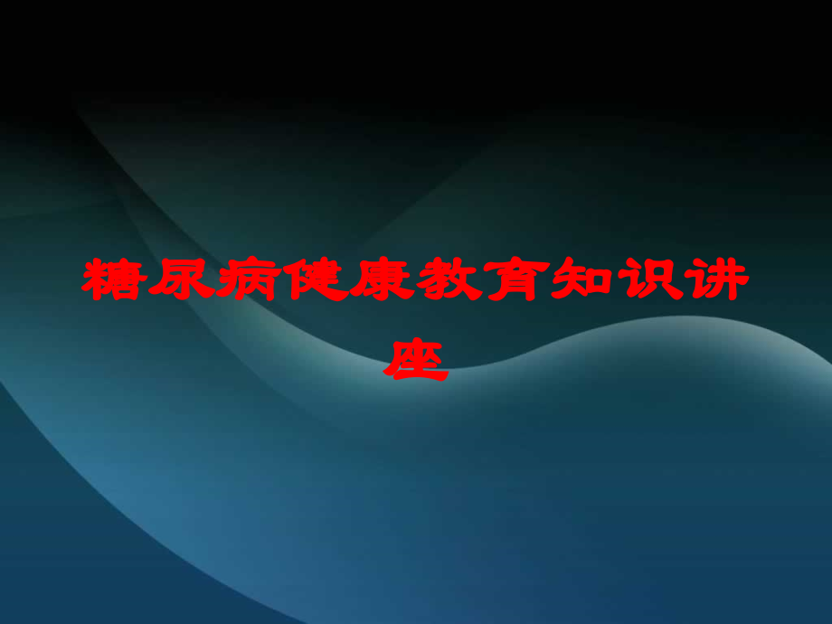 糖尿病健康教育知识讲座课件.ppt_第1页