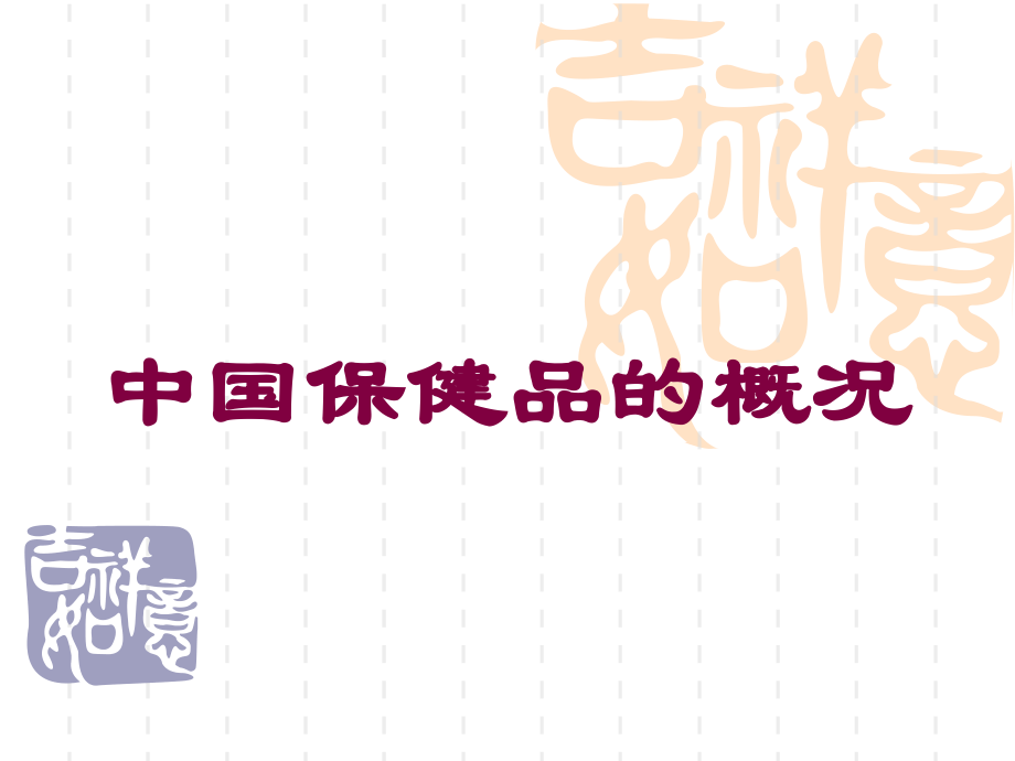 中国保健品的概况课件.ppt_第1页
