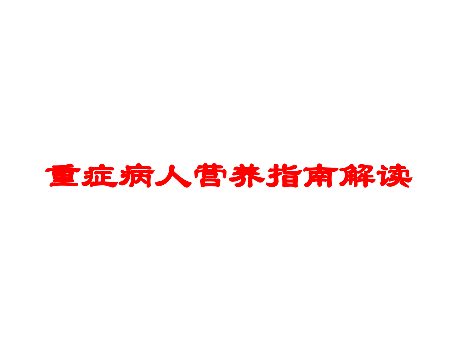 重症病人营养指南解读培训课件.ppt_第1页