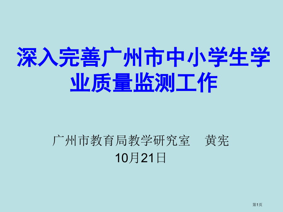 进一步完善广州市中小学生学业质量监测工作名师优质课赛课一等奖市公开课获奖课件.pptx_第1页