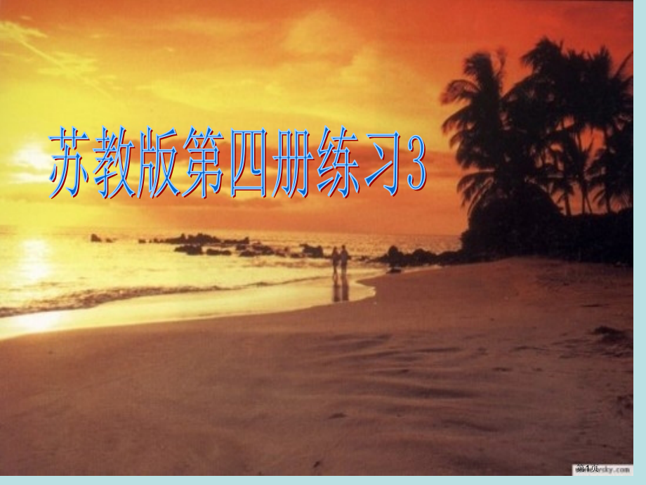 苏教语文第四册练习名师优质课赛课一等奖市公开课获奖课件.pptx_第1页