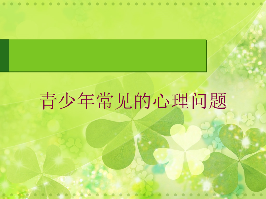青少年常见的心理问题课件.ppt_第1页