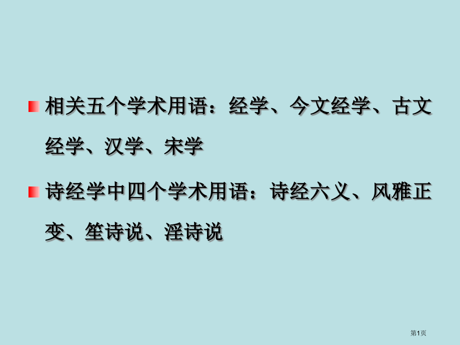 诗经研究常用学术用语学生笔记资料名师优质课赛课一等奖市公开课获奖课件.pptx_第1页