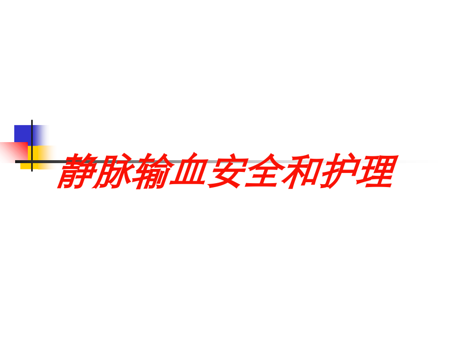 静脉输血安全和护理课件.ppt_第1页