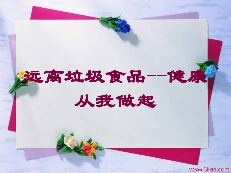 远离垃圾食品--健康从我做起课件.ppt_第1页