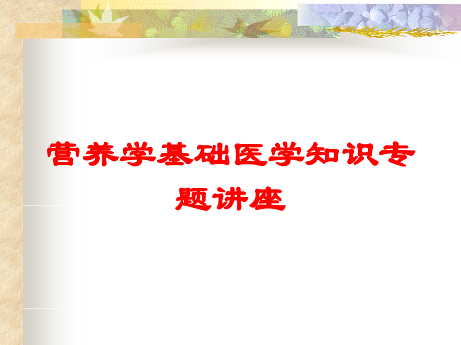 营养学基础医学知识专题讲座课件.ppt_第1页