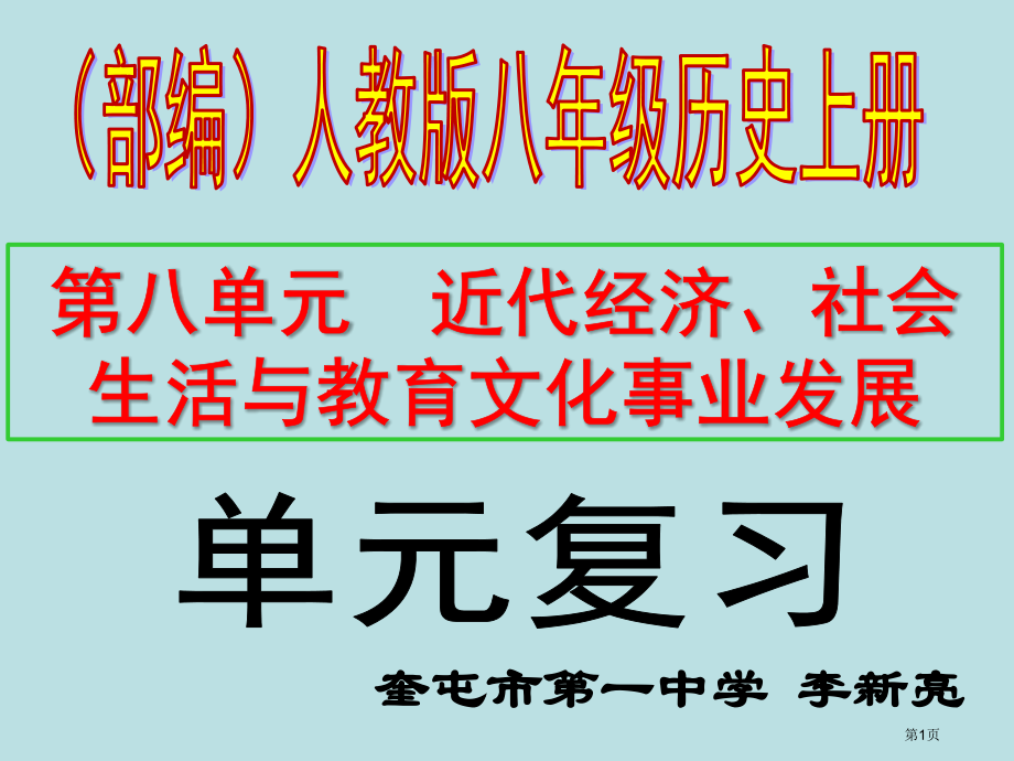 第八单元近代经济社会生活与教育文化事业的发展复习.pptx_第1页