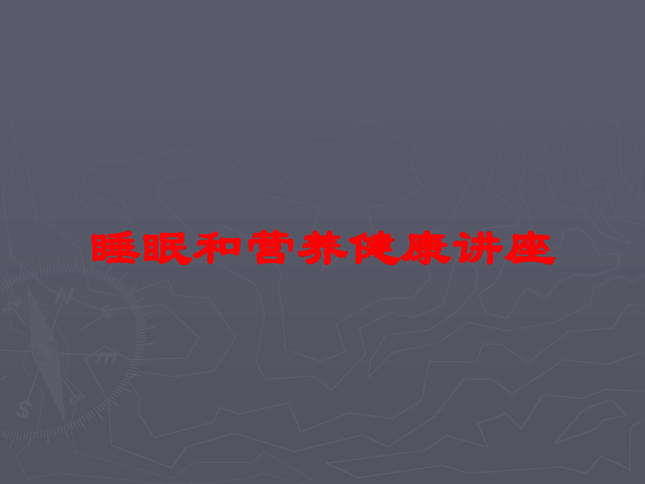 睡眠和营养健康讲座课件.ppt_第1页