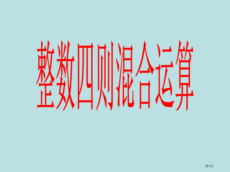 苏教版新教材四年级上册整数四则混合运算二名师优质课赛课一等奖市公开课获奖课件.pptx_第1页