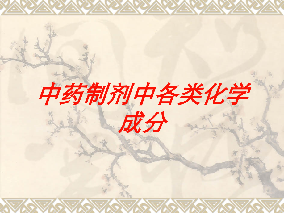 中药制剂中各类化学成分课件.ppt_第1页