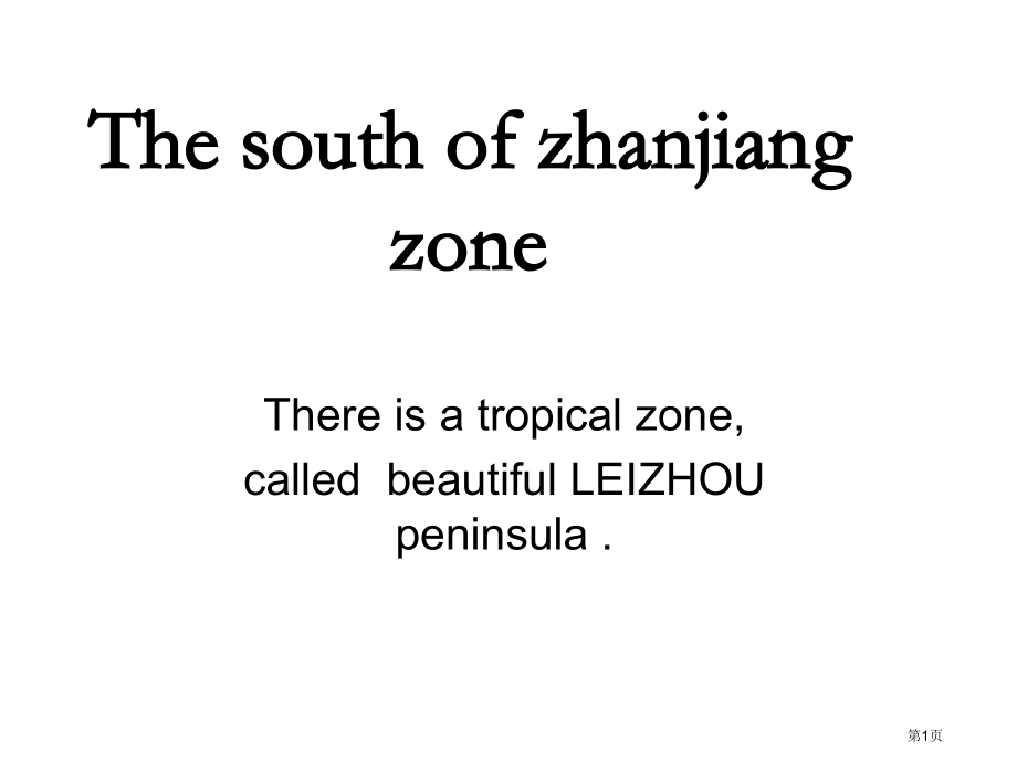 英语家乡介绍雷州半岛名师优质课赛课一等奖市公开课获奖课件.pptx_第1页