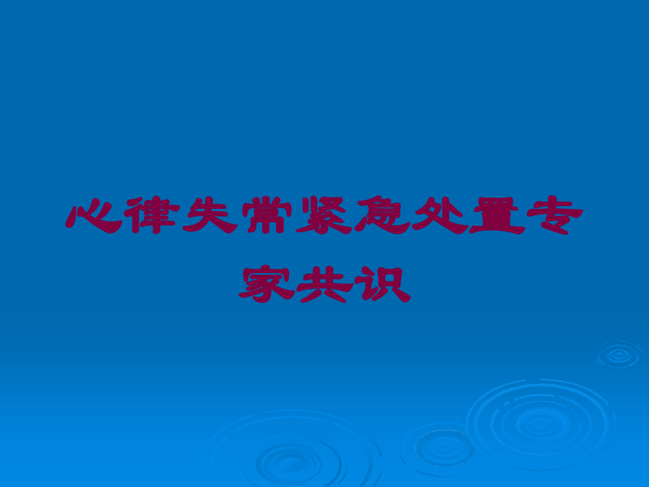 心律失常紧急处置专家共识课件.ppt_第1页