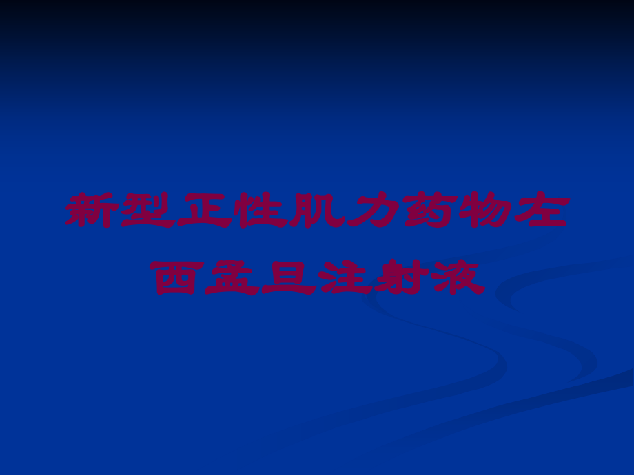 新型正性肌力药物左西孟旦注射液培训课件.ppt_第1页