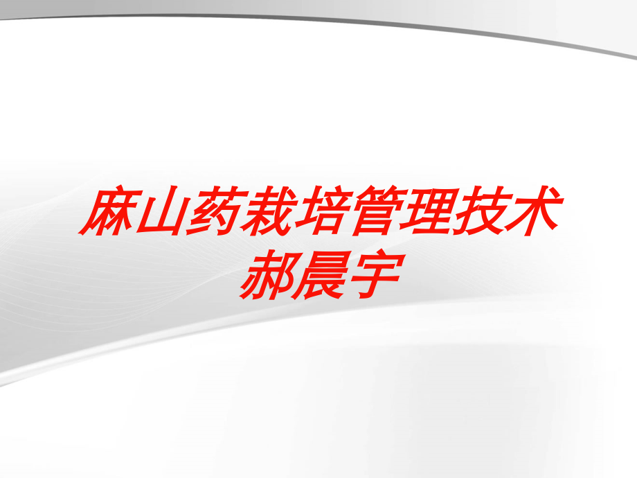 麻山药栽培管理技术郝晨宇培训课件.ppt_第1页