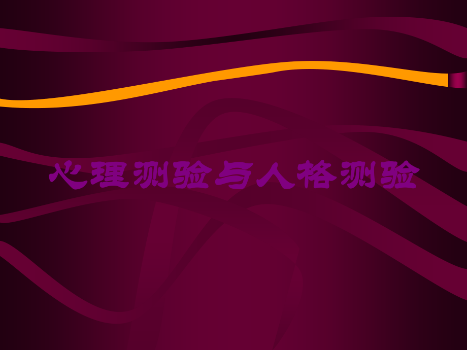 心理测验与人格测验课件.ppt_第1页