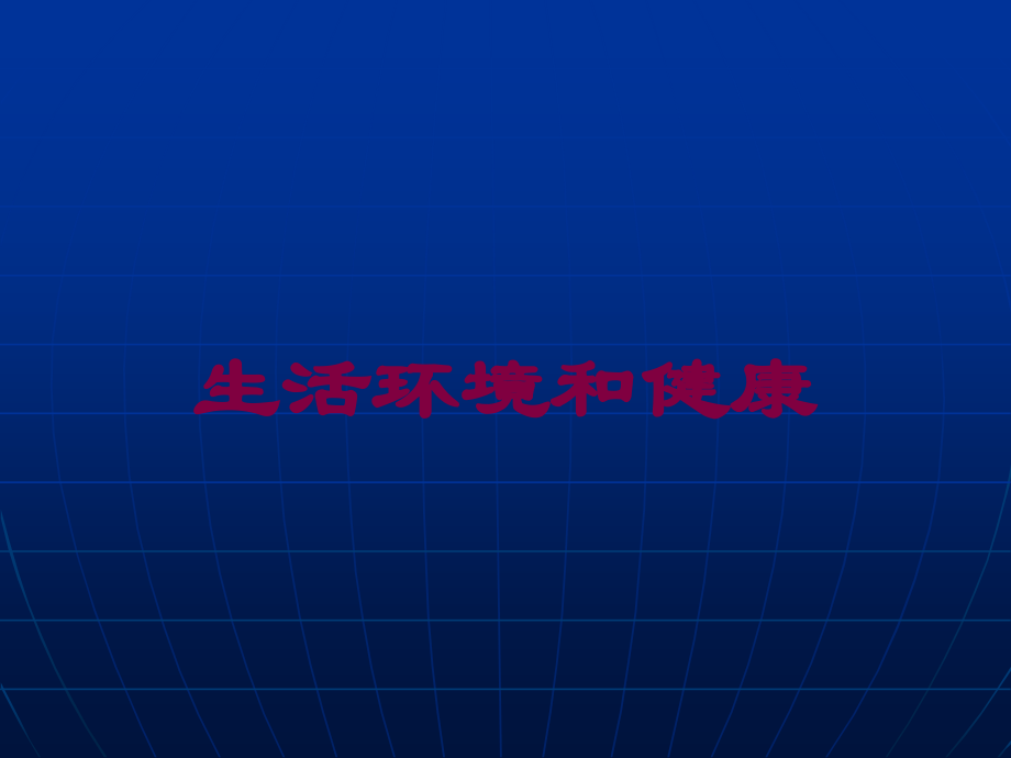 生活环境和健康课件.ppt_第1页