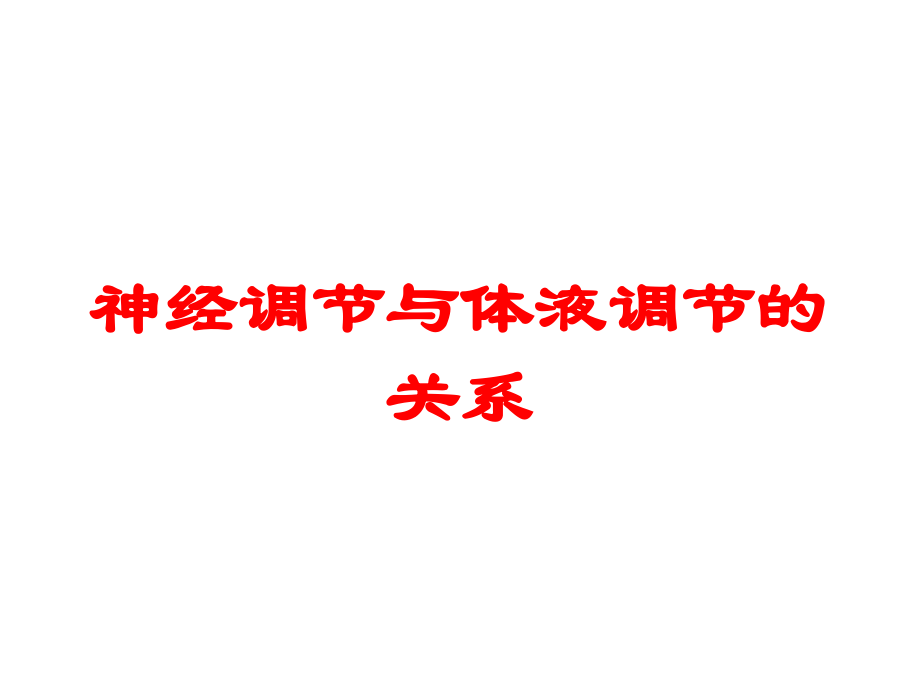 神经调节与体液调节的关系培训课件.ppt_第1页
