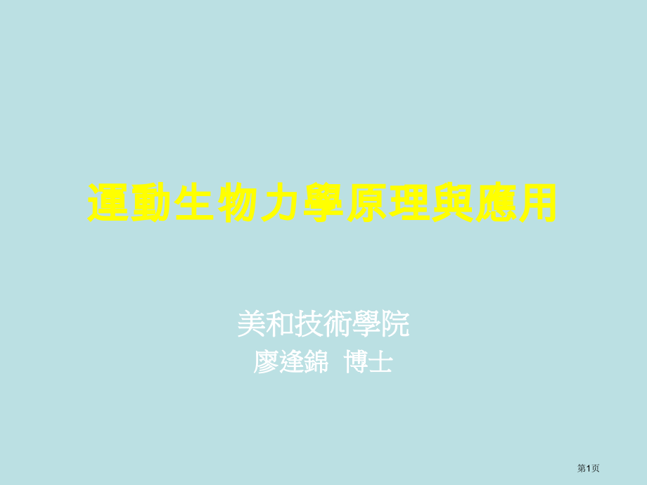 运动生物力学名师优质课赛课一等奖市公开课获奖课件.pptx_第1页