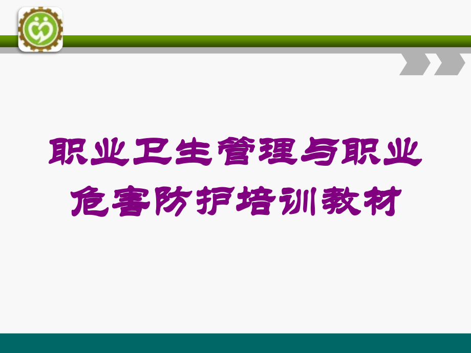 职业卫生管理与职业危害防护教材课件.ppt_第1页